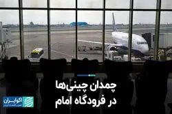 چمدان چینی‌ها در فرودگاه امام