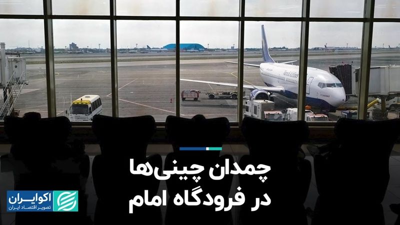 چمدان چینی‌ها در فرودگاه امام