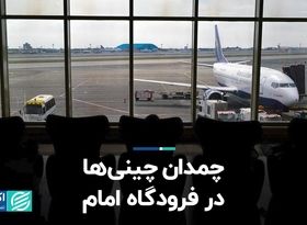 چمدان چینی‌ها در فرودگاه امام