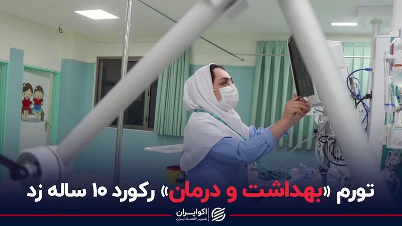 تورم «بهداشت و درمان» رکورد 10 ساله زد