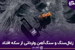 زغال‌سنگ و سنگ‌آهن وارداتی از سکه افتاد