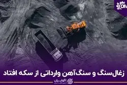 زغال‌سنگ و سنگ‌آهن وارداتی از سکه افتاد