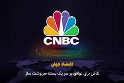 تلاش برای توافق بر سر یک بسته سرنوشت‌ساز