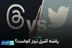 تردز غول توییتر را به خاک می‌کشد؟