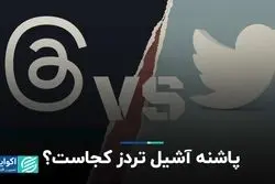 تردز غول توییتر را به خاک می‌کشد؟