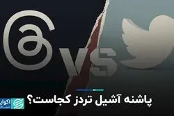 تردز غول توییتر را به خاک می‌کشد؟