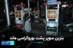 بنزین سوپر پشت بوروکراسی ماند