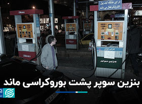 بنزین سوپر پشت بوروکراسی ماند
