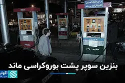 بنزین سوپر پشت بوروکراسی ماند