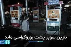 بنزین سوپر پشت بوروکراسی ماند