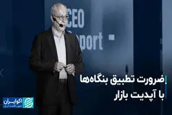 ضرورت تطبیق بنگاه‌ها با آپدیت بازار