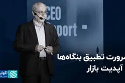 ضرورت تطبیق بنگاه‌ها با آپدیت بازار