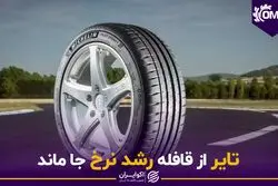 تایر از قافله رشد نرخ جا ماند