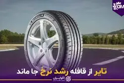 تایر از قافله رشد نرخ جا ماند