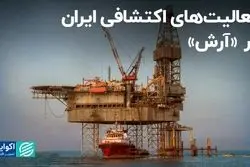 فعالیت‌های اکتشافی ایران در «آرش» 