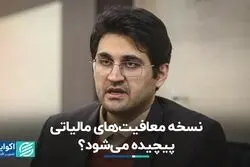 نقشه راه ساماندهی معافیت‌های مالیاتی
