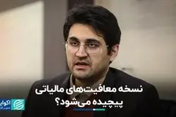 نقشه راه ساماندهی معافیت‌های مالیاتی