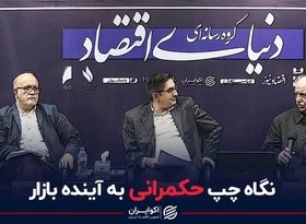 پیش بینی عبده و عزیزی از چشم انداز بورس، ارز و مسکن