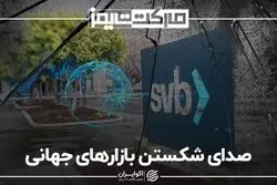 صدای شکستن بازارهای جهانی