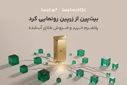 ورود رسمی بیت‌پین به بازار طلا؛ «زرپین» متولد شد