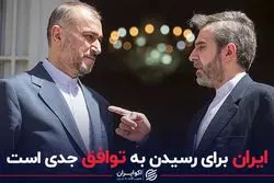  ایران برای رسیدن به توافق جدی است