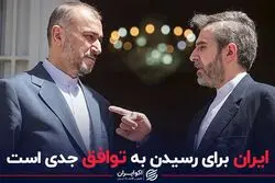  ایران برای رسیدن به توافق جدی است