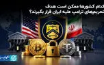 تحریم‌های تازه ترامپ کدام شرکای ایران را بیش‌تر تهدید می‌کند؟
