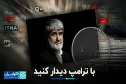 با ترامپ دیدار کنید