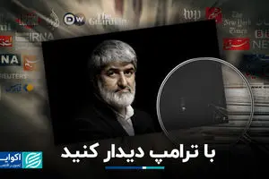 با ترامپ دیدار کنید