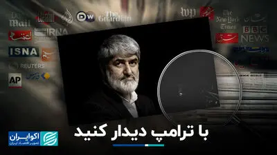 با ترامپ دیدار کنید