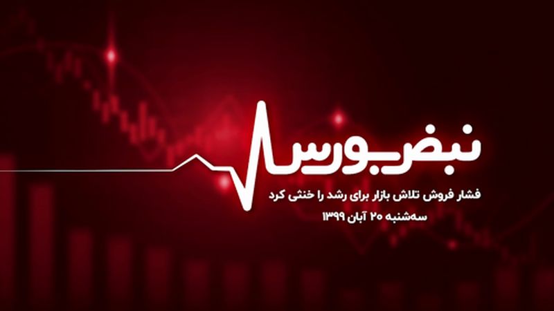 فشار فروش تلاش بورس را برای رشد خنثی کرد