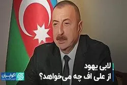 لابى یهود از على‌اف چه مى‌خواهد؟