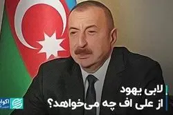 لابى یهود از على‌اف چه مى‌خواهد؟