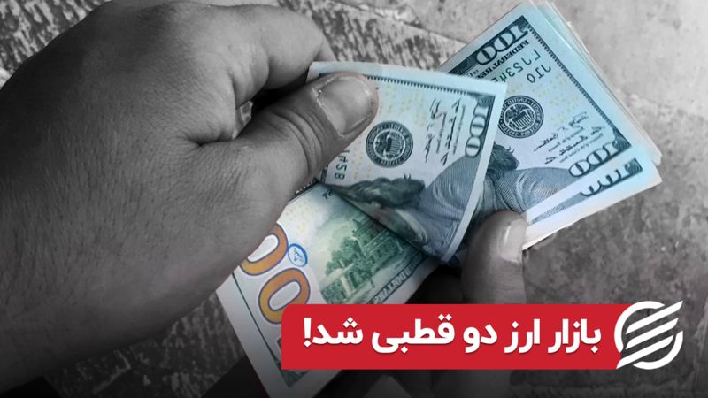 بازار ارز دو قطبی شد!