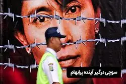 کودتای میانمار : سوچی درگیر آینده پرابهام 