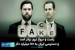 راست و دروغ ترور برادر اسد و دسترسی ایران به ١٠٠ میلیارد دلار