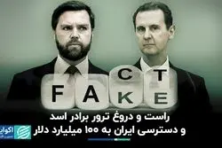 راست و دروغ ترور برادر اسد و دسترسی ایران به ١٠٠ میلیارد دلار
