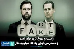 راست و دروغ ترور برادر اسد و دسترسی ایران به ١٠٠ میلیارد دلار