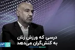 کنشگران از ورزش زنان درس بگیرند