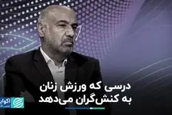 کنشگران از ورزش زنان درس بگیرند