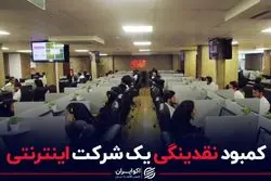 کمبود نقدینگی یک شرکت اینترنتی