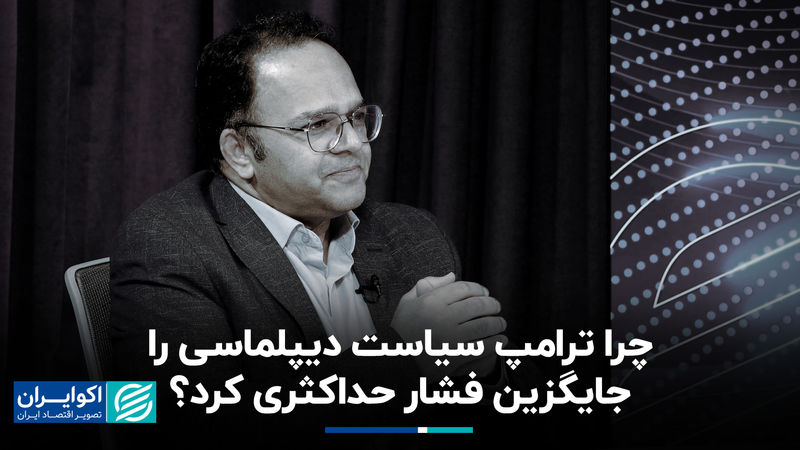 چرا ترامپ سیاست دیپلماسی را جایگزین فشار حداکثری کرد؟