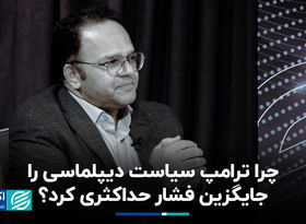چرا ترامپ سیاست دیپلماسی را جایگزین فشار حداکثری کرد؟