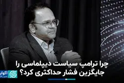 چرا ترامپ سیاست دیپلماسی را جایگزین فشار حداکثری کرد؟