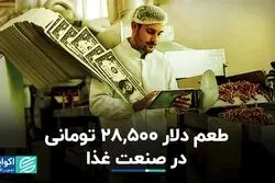 التهاب دلار 28500 تومانی در صنعت غذا