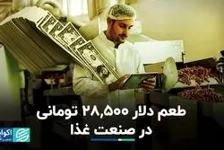 التهاب دلار 28500 تومانی در صنعت غذا