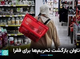 تحریم‌ها در آینه فقر: فشارهای اقتصادی بین‌المللی با ایرانیان چه کرد؟