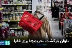 تحریم‌ها در آینه فقر: فشارهای اقتصادی بین‌المللی با ایرانیان چه کرد؟