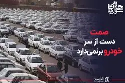 صمت دست از سر خودرو بر نمی‌دارد