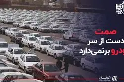 صمت دست از سر خودرو بر نمی‌دارد